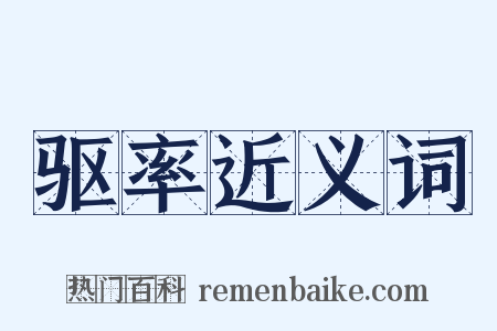 驱率近义词是什么意思的图片